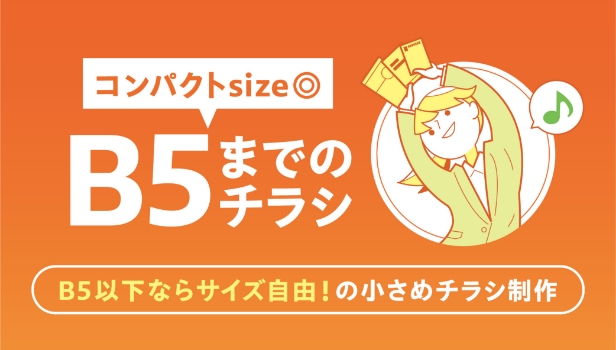 ランサーズパッケージ　B5