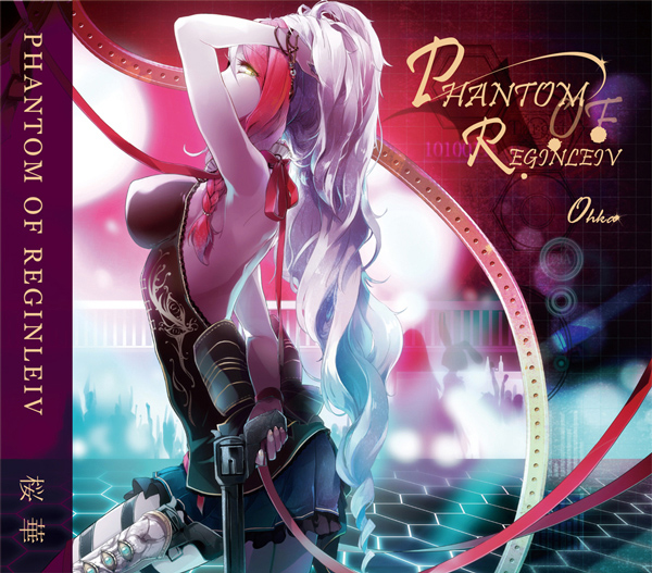 桜華様　「PHANTOM OF REGINLEIV」